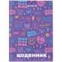 Щоденники шкільний