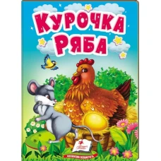 Учимося з мамою. Курочка Ряба. Казки для найменших. 10 с. картон. Пегас