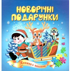 Книжка з пазлами. Новорічні подарунки А5, Септіма