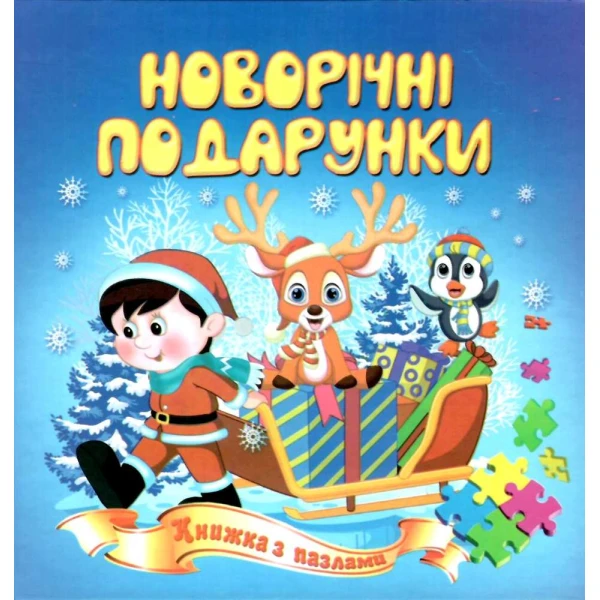 Книжка з пазлами. Новорічні подарунки А5, Септіма