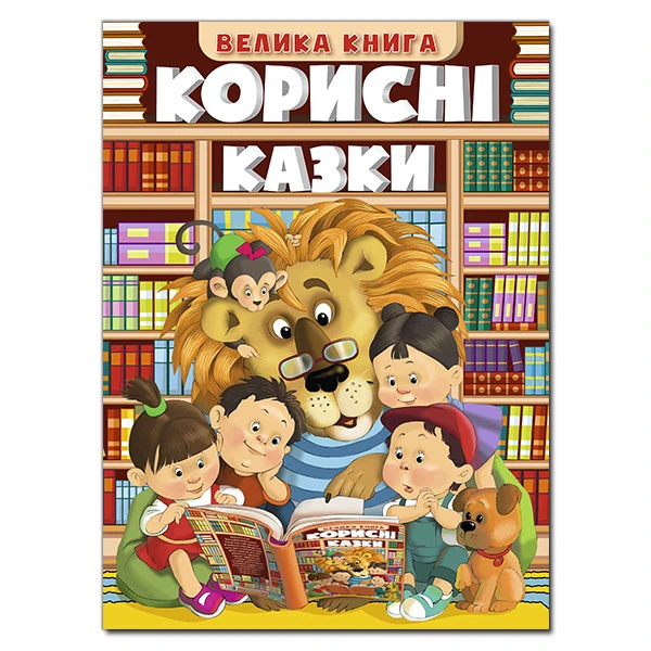 Корисні казки. Велика книга. Карпенко Ю.М. 224с. Глорія