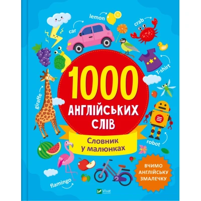 Словники в малюнках. 1000 англійських слів. Шевченко О. 104 с. Віват