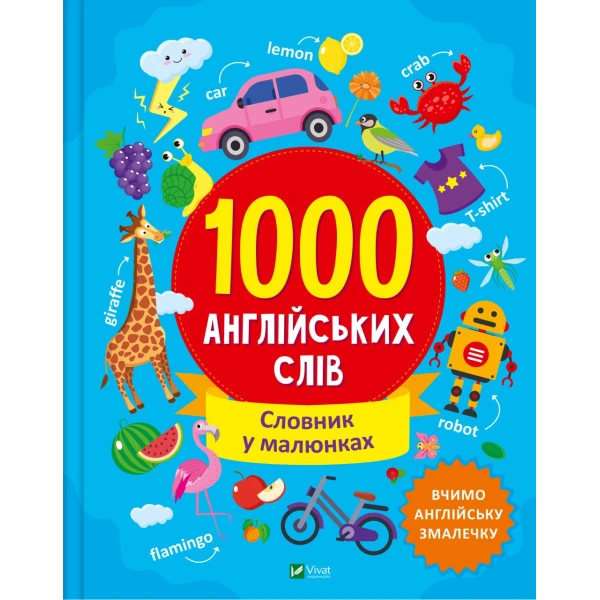 Словники в малюнках. 1000 англійських слів. Шевченко О. 104 с. Віват