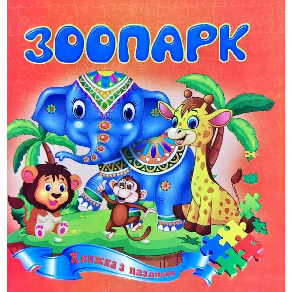 Книжка з пазлами. Зоопарк А5, Септіма