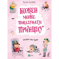 У вирі пригод. Кожен може поцілувати принцесу. Кузякін К. 80 с. Віват