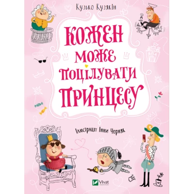У вирі пригод. Кожен може поцілувати принцесу. Кузякін К. 80 с. Віват
