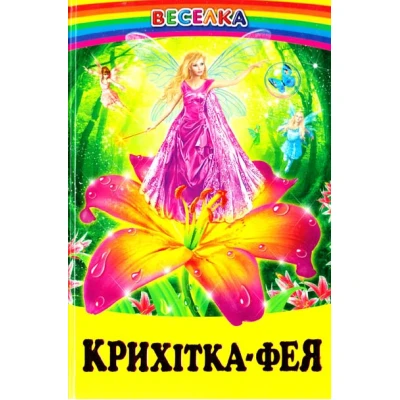 Веселка. Крихітка-фея (папiр офсетний), 60x90 1/16 64 ст. Белкар-книга