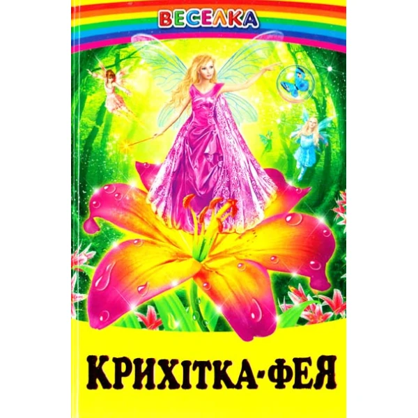 Веселка. Крихітка-фея (папiр офсетний), 60x90 1/16 64 ст. Белкар-книга