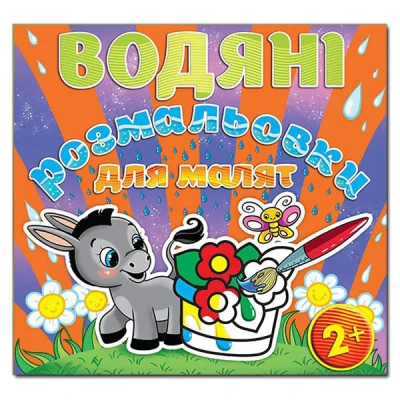Водяні розмальовки для малят. Квітка. Глорія