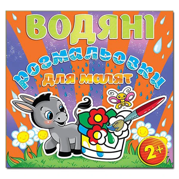 Водяні розмальовки для малят. Квітка. Глорія