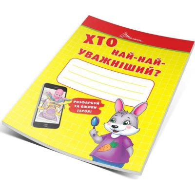 Малятам-дошкільнятам. Хто най-найуважніший? 48 с. Талант