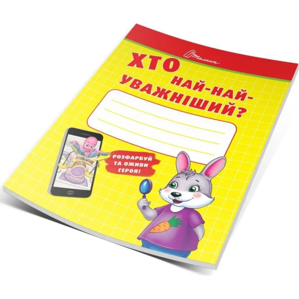Малятам-дошкільнятам. Хто най-найуважніший? 48 с. Талант