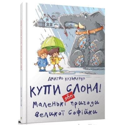 Найкращий подарунок. Купи слона! або Маленькі пригоди великої Софійки. 88 с. Талант