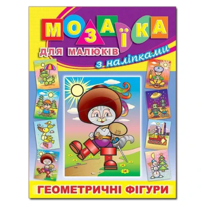 Мозаїка для малюків з наліпками. Кіт у чоботях. Глорія