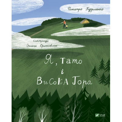 Мрійники. Я, тато і Висока Гора. Кузьменко Д. 64 с. Віват