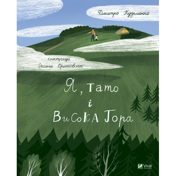 Мрійники. Я, тато і Висока Гора. Кузьменко Д. 64 с. Віват