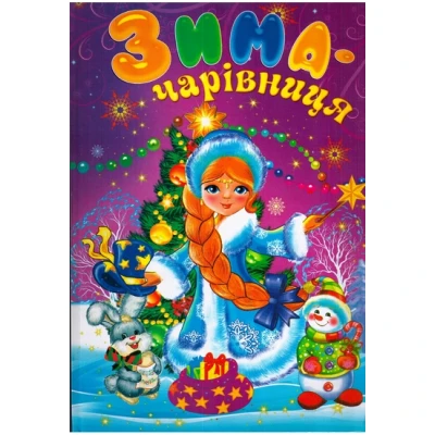 Казковий світ. Зима-чарівниця. Читанка. 60*84/8 64 с. Септіма