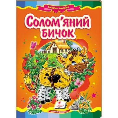 Казкова мозаїка. Солом'яний бичок 70х100 1/16 картон хром-ерзац, Пегас