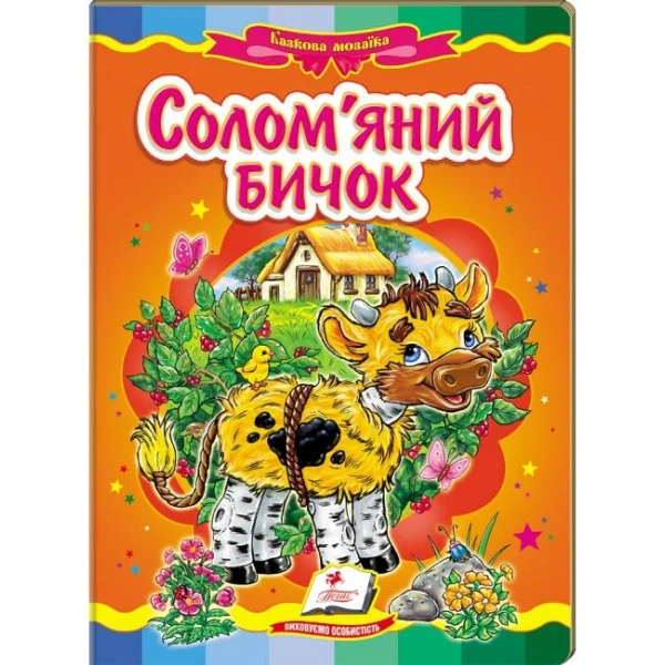 Казкова мозаїка. Солом'яний бичок 70х100 1/16 картон хром-ерзац, Пегас