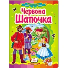 Казкова мозаїка. Червона шапочка 70х100 1/16 картон хром-ерзац, Пегас