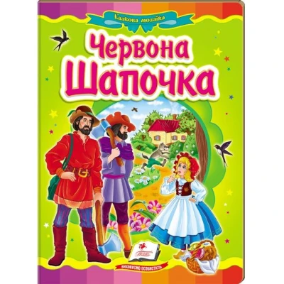 Казкова мозаїка. Червона шапочка 70х100 1/16 картон хром-ерзац, Пегас