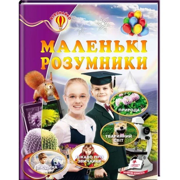 Всезнайко. Маленькі розумники. 84х100 1/16 64 с. Пегас