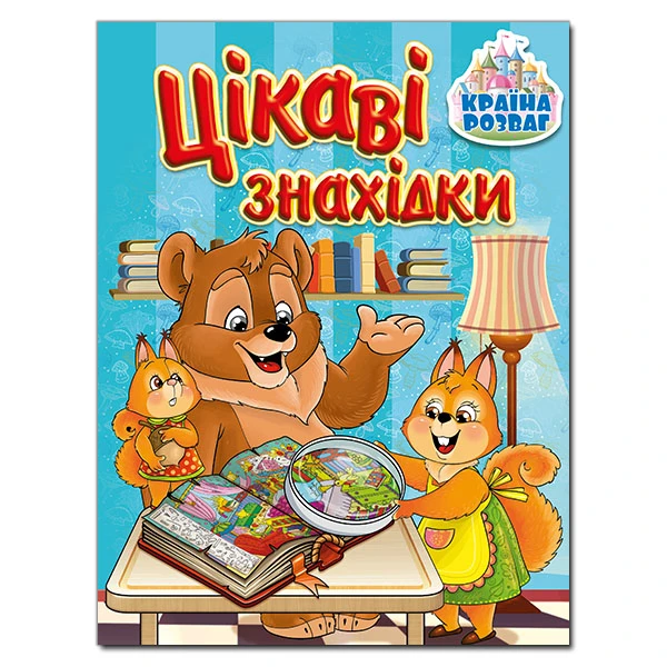 Країна розваг. Цікаві знахідки. Блакитна. Глорія