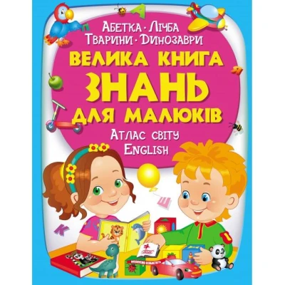 Золота колекція. Велика книга знань для малюків 60х90 1/8 224 с. Пегас