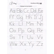 Прописи 4+ English alphabet. 32 с. Талант