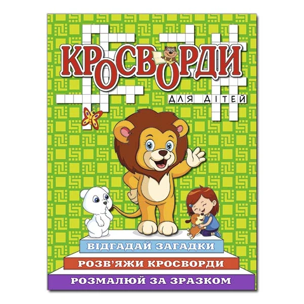 Кросворди для дітей. Зелена. Глорія