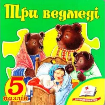Книжка-пазл. Три ведмеді ( 5пазлів ) В6 картон хром-ерзац, Пегас