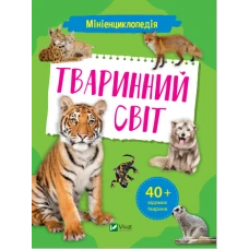 Енциклопедії. Мініенциклопедія. Тваринний світ. 48 с. Віват