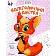 Прописи 4+. Каліграфічна абетка. Талант