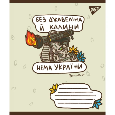 Зошит А5/96 арк лінія YES Ukraine bravery, 766254