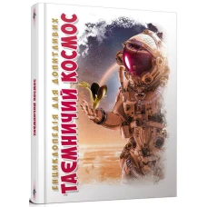 Енциклопедія для допитливих. Таємничий космос. железняк Г.В. 96 с. Талант