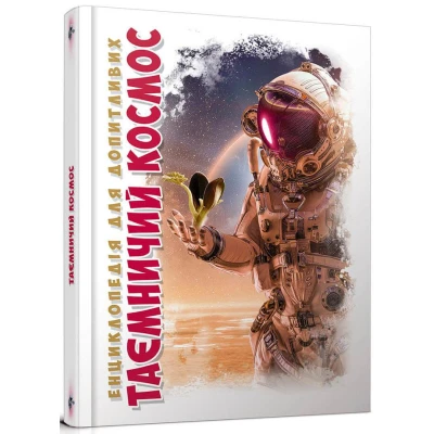 Енциклопедія для допитливих. Таємничий космос. железняк Г.В. 96 с. Талант