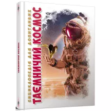 Енциклопедія для допитливих. Таємничий космос. железняк Г.В. 96 с. Талант