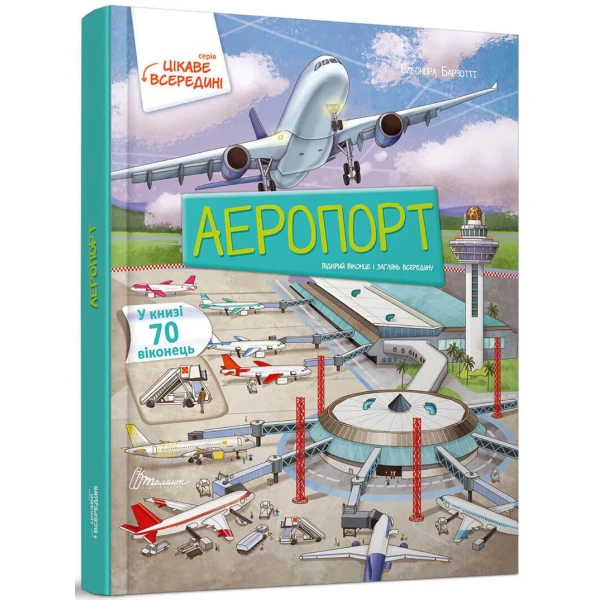 Цікаве всередині. Аеропорт. 70 віконець, 60х84 1/8 картон. Талант