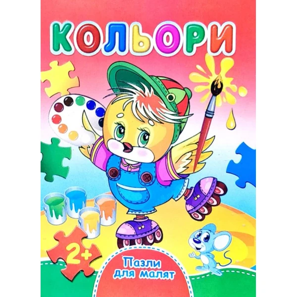Книжка з пазлами. Пазли для малят. Кольори. А6, картон, Септіма