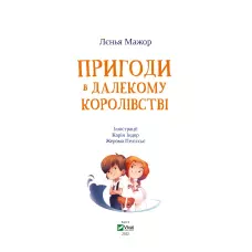 Найкращий подарунок. Пригоди в Далекому королівстві. Мажор Л. 112 с. Віват