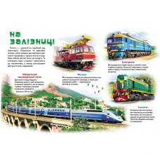 Моя перша книга. Про транспорт. 64х90 1/8 картон хром-ерзац, Пегас