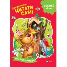 Починаємо читати самі. Ведмедик-крадійко. 16 с. Віват