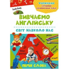 Вивчаємо англійську. Перші слова. Світ навколо нас. Віват