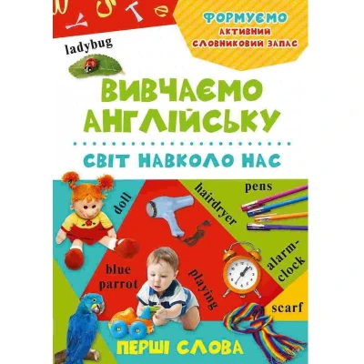 Вивчаємо англійську. Перші слова. Світ навколо нас. Віват