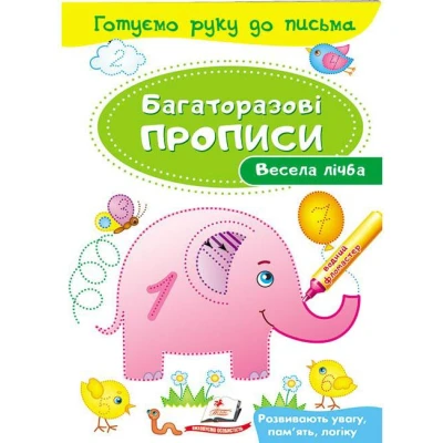 Готуємо руку до письма. Багаторазові прописи. Весела лічба. Пегас