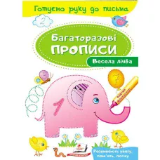 Готуємо руку до письма. Багаторазові прописи. Весела лічба. Пегас