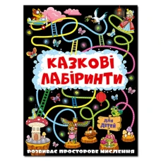 Казкові лабіринти для дітей. Графітова. Глорія