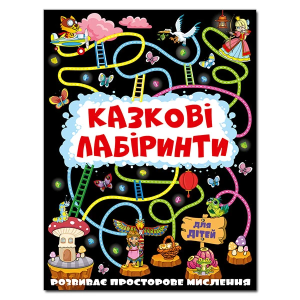 Казкові лабіринти для дітей. Графітова. Глорія