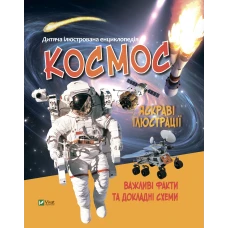 Енциклопедії. Космос. 64 с. Віват