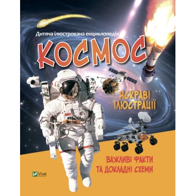 Енциклопедії. Космос. 64 с. Віват